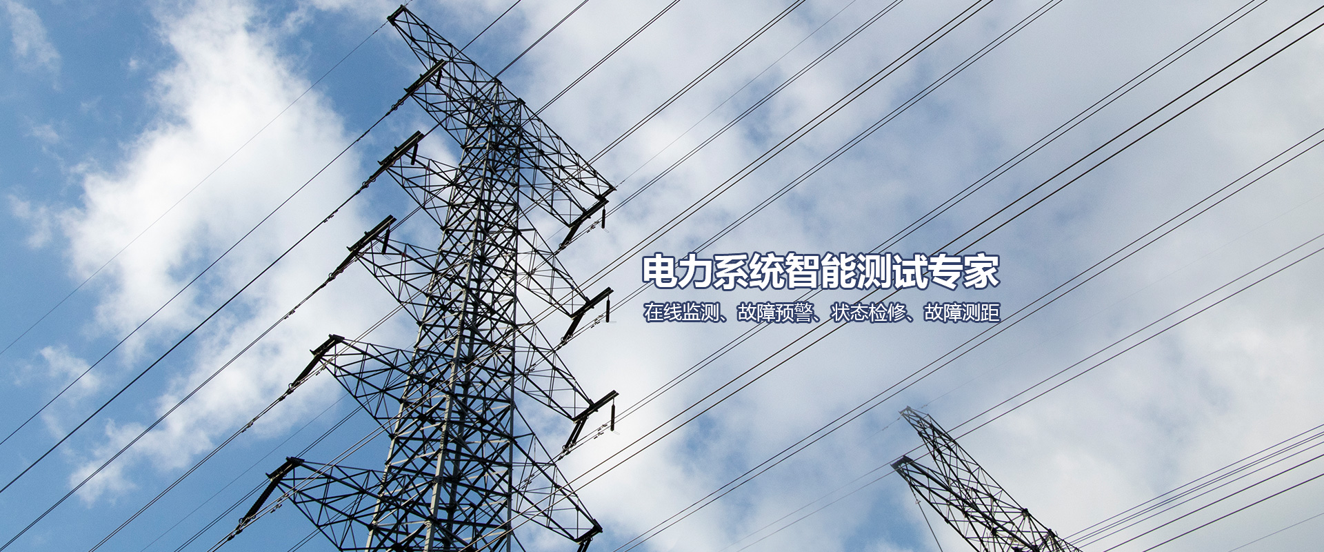 電纜在線監(jiān)測